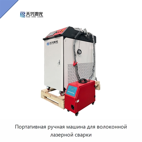 Портативная ручная машина для волоконной лазерной сварки