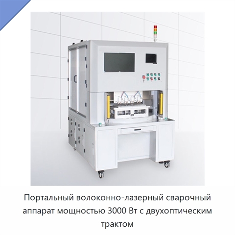 Портальный волоконно-лазерный сварочный аппарат мощностью 3000 Вт с двухоптическим трактом