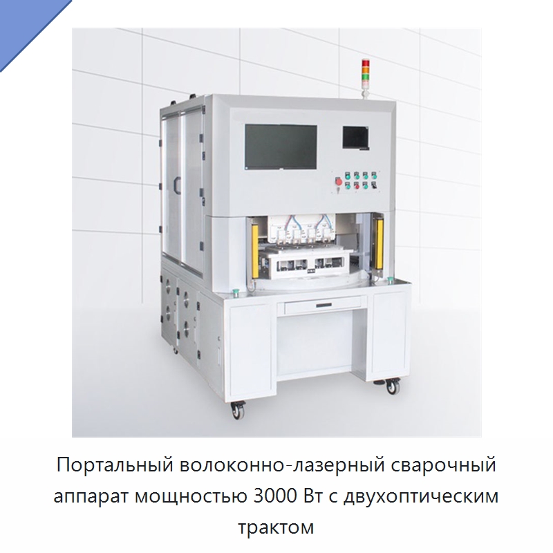 Портальный волоконно-лазерный сварочный аппарат мощностью 3000 Вт с двухоптическим трактом — Установки лазерной сварки