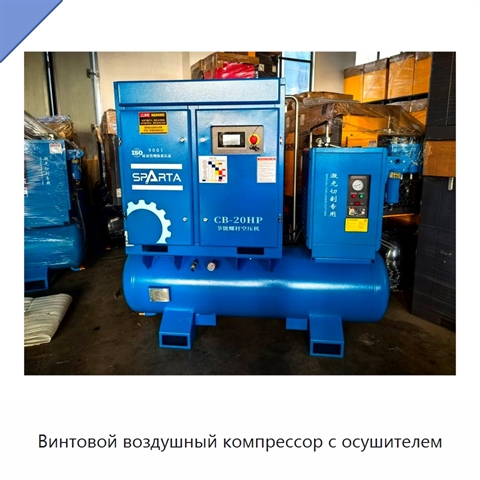 Винтовой воздушный компрессор с осушителем