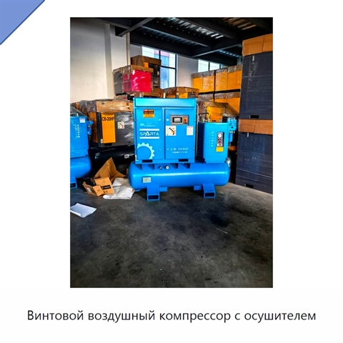 Винтовой воздушный компрессор с осушителем