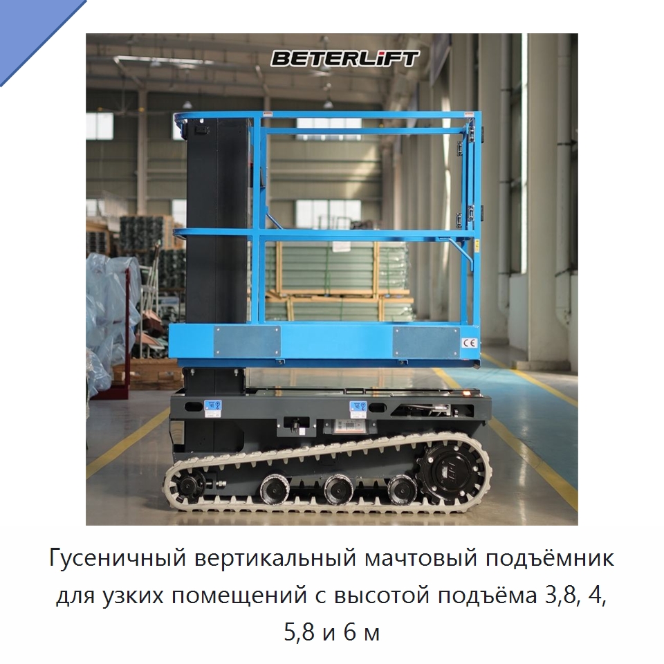 Гусеничный вертикальный мачтовый подъёмник для узких помещений с высотой подъёма 3,8, 4, 5,8 и 6 м — Подъемные столы