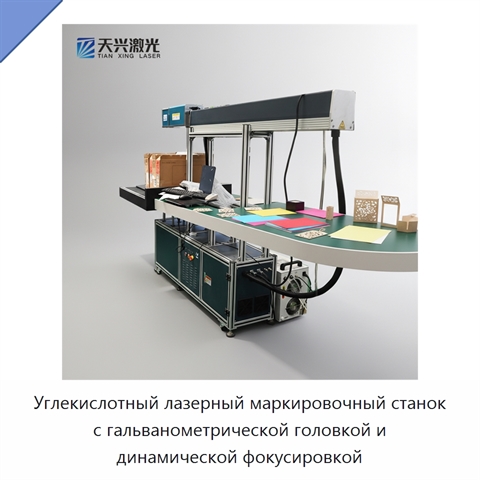 Углекислотный лазерный маркировочный станок с гальванометрической головкой и динамической фокусировкой