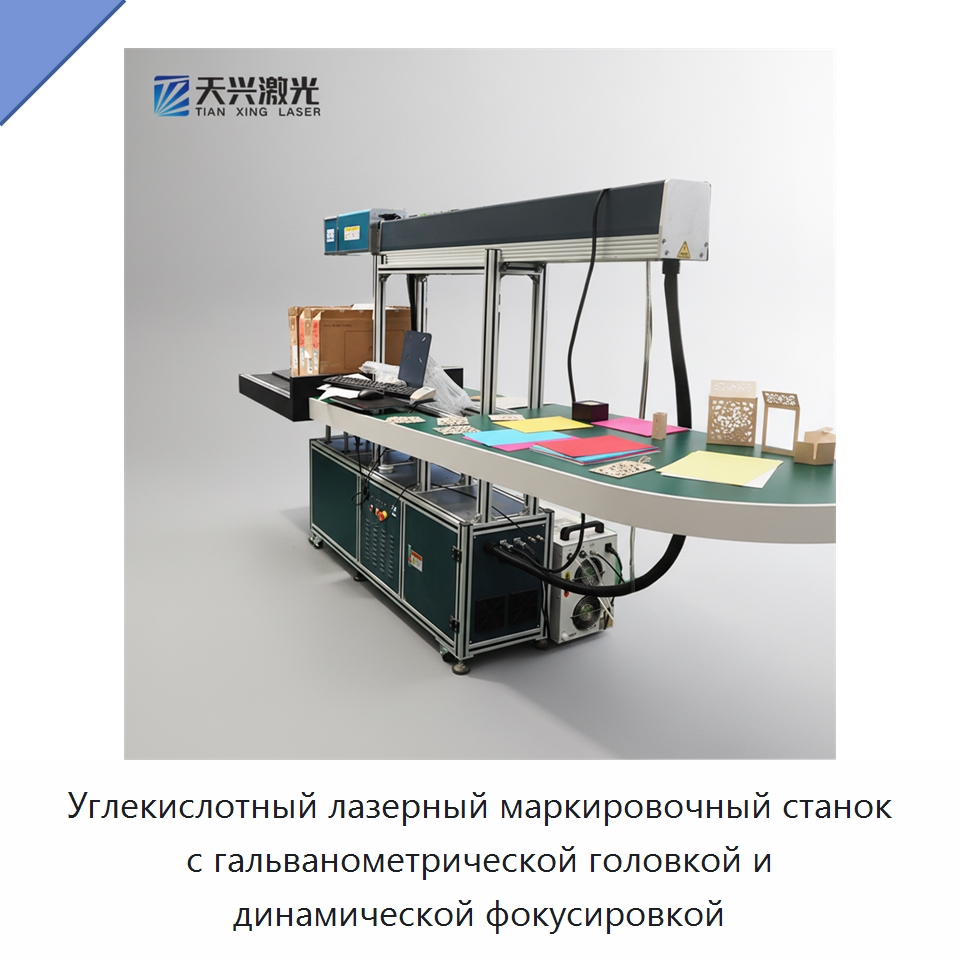 Углекислотный лазерный маркировочный станок с гальванометрической головкой и динамической фокусировкой — Лазерные маркировочные станки