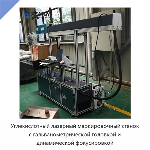 Углекислотный лазерный маркировочный станок с гальванометрической головкой и динамической фокусировкой