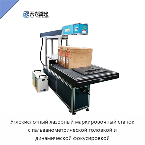 Углекислотный лазерный маркировочный станок с гальванометрической головкой и динамической фокусировкой