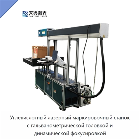 Углекислотный лазерный маркировочный станок с гальванометрической головкой и динамической фокусировкой