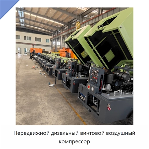 Передвижной дизельный винтовой воздушный компрессор