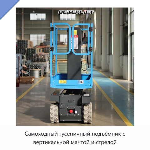 Самоходный гусеничный подъёмник с вертикальной мачтой и стрелой