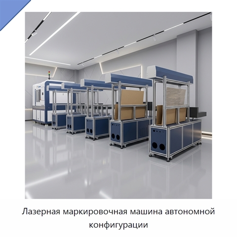 Лазерная маркировочная машина автономной конфигурации
