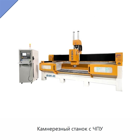 Камнерезный станок с ЧПУ