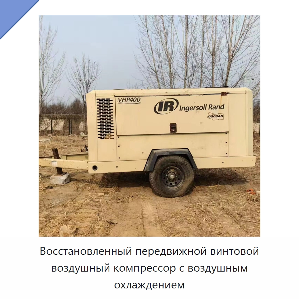 Восстановленный передвижной винтовой воздушный компрессор с воздушным охлаждением — Промышленные компрессоры