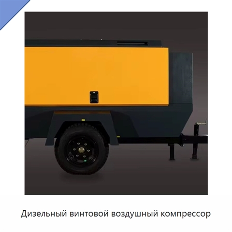 Дизельный винтовой воздушный компрессор