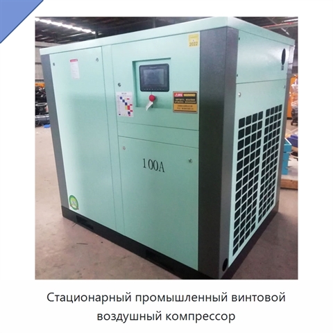 Стационарный промышленный винтовой воздушный компрессор