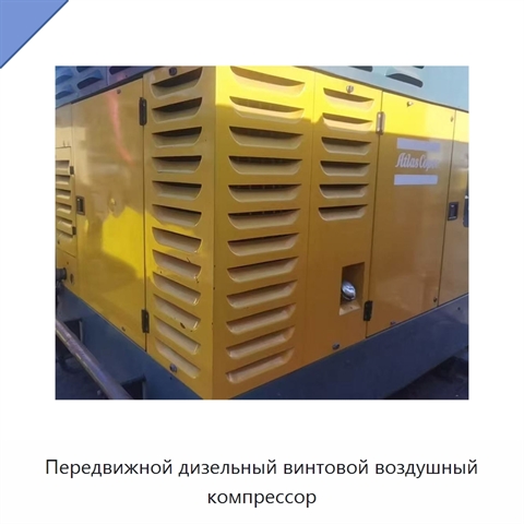 Передвижной дизельный винтовой воздушный компрессор