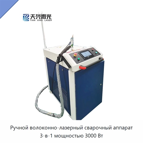 Ручной волоконно-лазерный сварочный аппарат 3-в-1 мощностью 3000 Вт