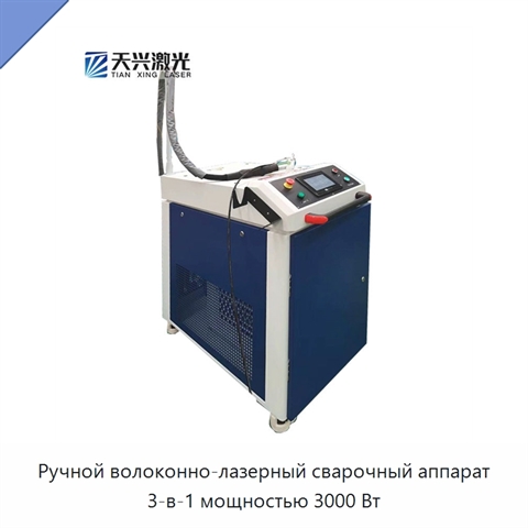 Ручной волоконно-лазерный сварочный аппарат 3-в-1 мощностью 3000 Вт