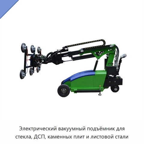 Электрический вакуумный подъёмник для стекла, ДСП, каменных плит и листовой стали