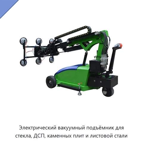 Электрический вакуумный подъёмник для стекла, ДСП, каменных плит и листовой стали