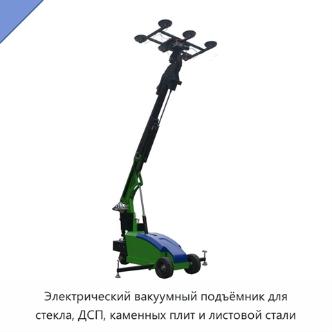 Электрический вакуумный подъёмник для стекла, ДСП, каменных плит и листовой стали