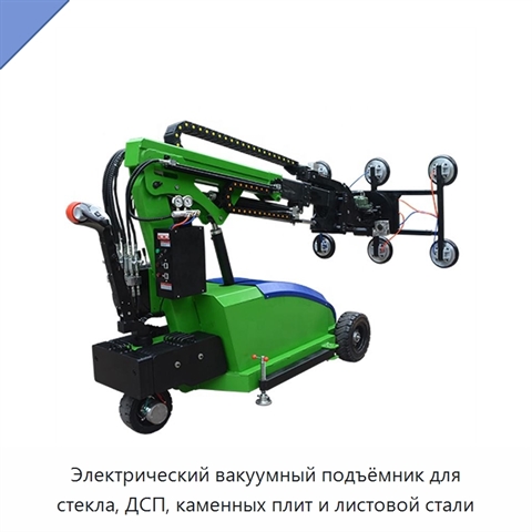 Электрический вакуумный подъёмник для стекла, ДСП, каменных плит и листовой стали