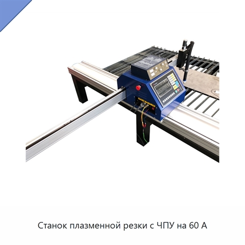 Станок плазменной резки с ЧПУ на 60 А
