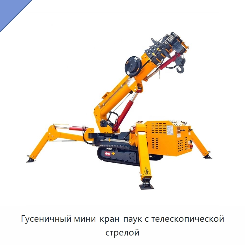 Гусеничный мини-кран-паук с телескопической стрелой — Подъемные столы