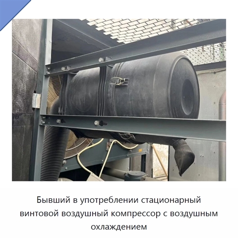 Бывший в употреблении стационарный винтовой воздушный компрессор с воздушным охлаждением