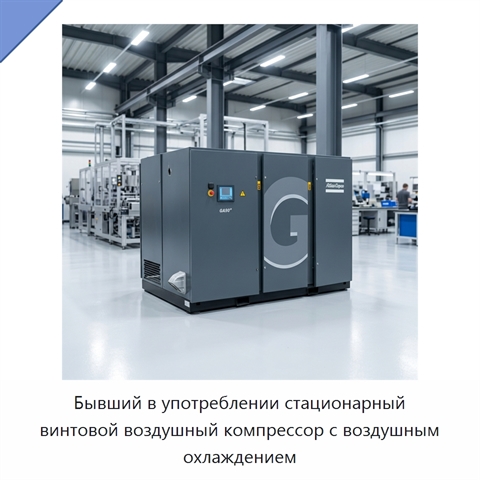 Бывший в употреблении стационарный винтовой воздушный компрессор с воздушным охлаждением