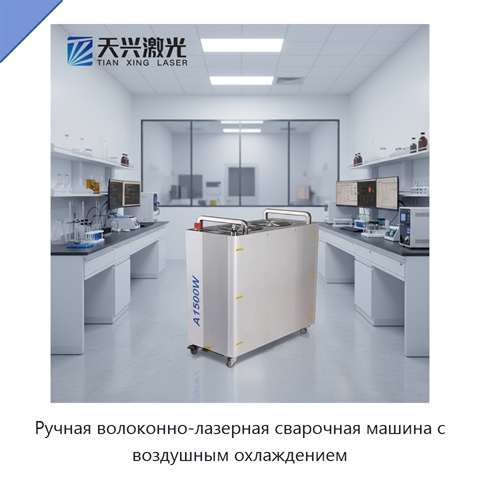 Ручная волоконно-лазерная сварочная машина с воздушным охлаждением