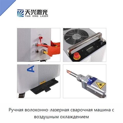 Ручная волоконно-лазерная сварочная машина с воздушным охлаждением