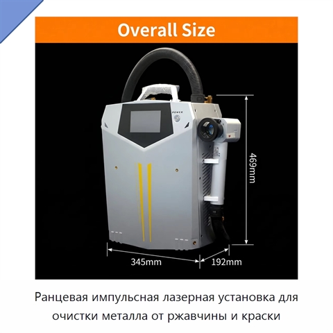 Ранцевая импульсная лазерная установка для очистки металла от ржавчины и краски