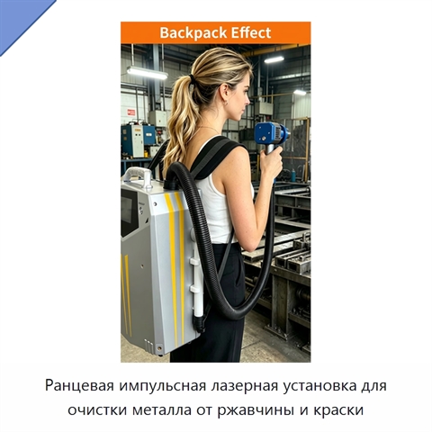 Ранцевая импульсная лазерная установка для очистки металла от ржавчины и краски