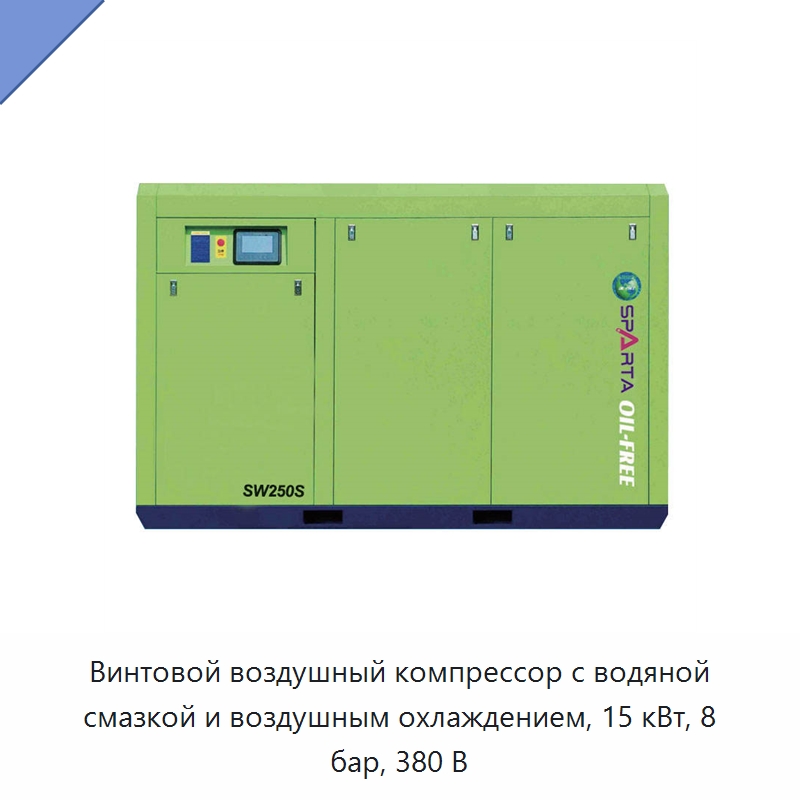 Винтовой воздушный компрессор с водяной смазкой и воздушным охлаждением, 15 кВт, 8 бар, 380 В — Промышленные компрессоры