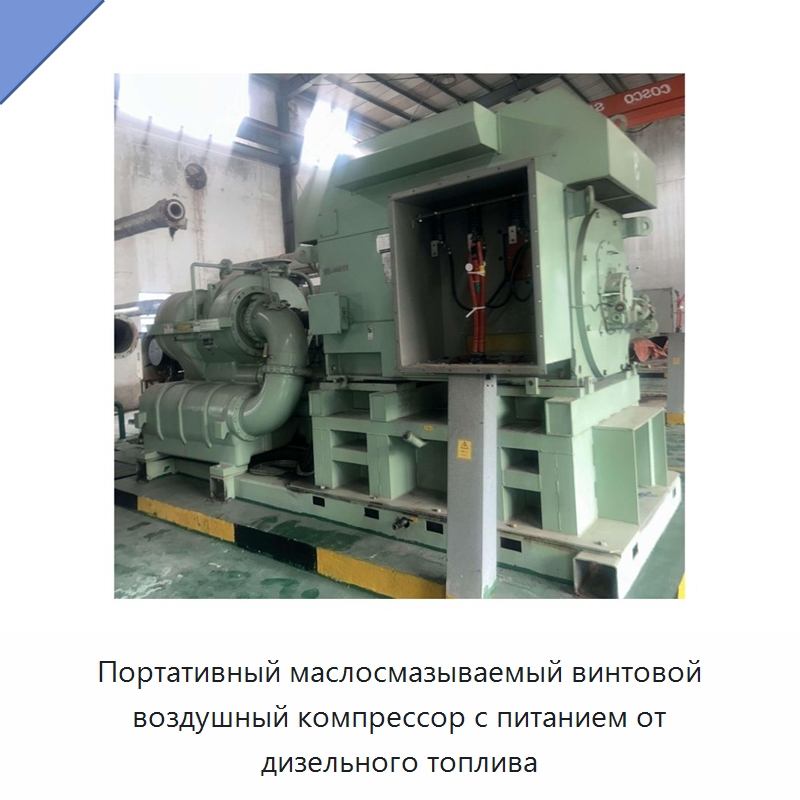 Портативный маслосмазываемый винтовой воздушный компрессор с питанием от дизельного топлива — Промышленные компрессоры