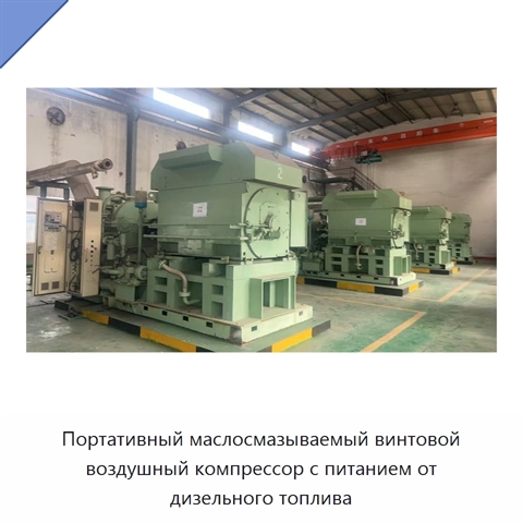 Портативный маслосмазываемый винтовой воздушный компрессор с питанием от дизельного топлива
