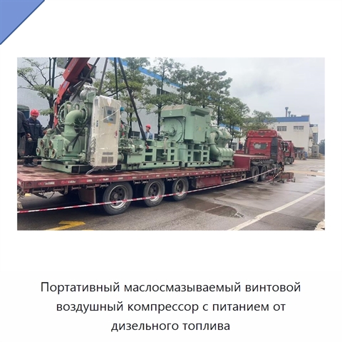 Портативный маслосмазываемый винтовой воздушный компрессор с питанием от дизельного топлива
