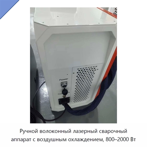 Ручной волоконный лазерный сварочный аппарат с воздушным охлаждением, 800–2000 Вт