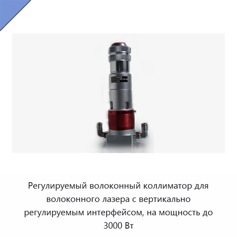 Регулируемый волоконный коллиматор для волоконного лазера с вертикально регулируемым интерфейсом, на мощность до 3000 Вт