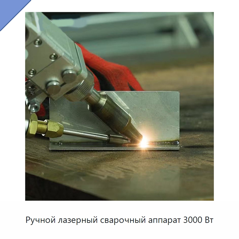 Ручной лазерный сварочный аппарат 3000 Вт — Установки лазерной сварки