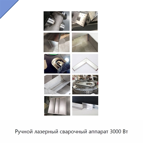 Ручной лазерный сварочный аппарат 3000 Вт