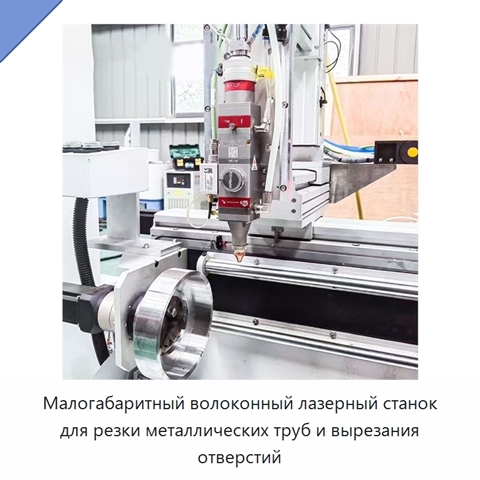 Малогабаритный волоконный лазерный станок для резки металлических труб и вырезания отверстий