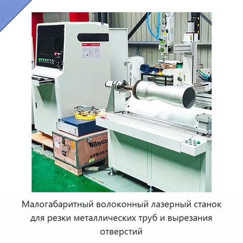 Малогабаритный волоконный лазерный станок для резки металлических труб и вырезания отверстий