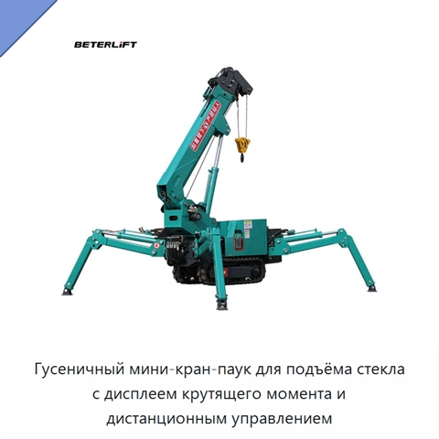 Гусеничный мини-кран-паук для подъёма стекла с дисплеем крутящего момента и дистанционным управлением