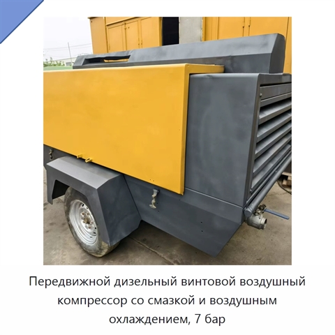 Передвижной дизельный винтовой воздушный компрессор со смазкой и воздушным охлаждением, 7 бар