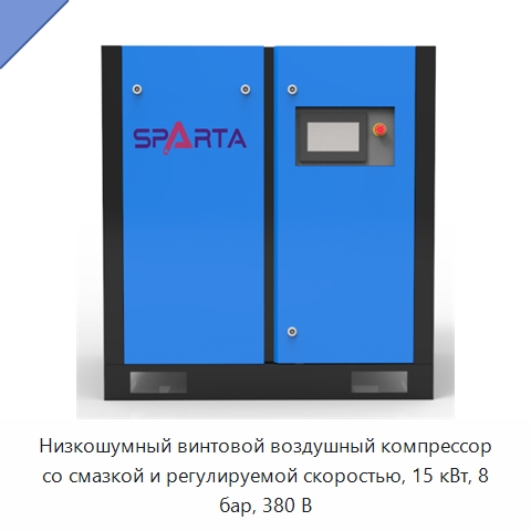 Низкошумный винтовой воздушный компрессор со смазкой и регулируемой скоростью, 15 кВт, 8 бар, 380 В — Промышленные компрессоры