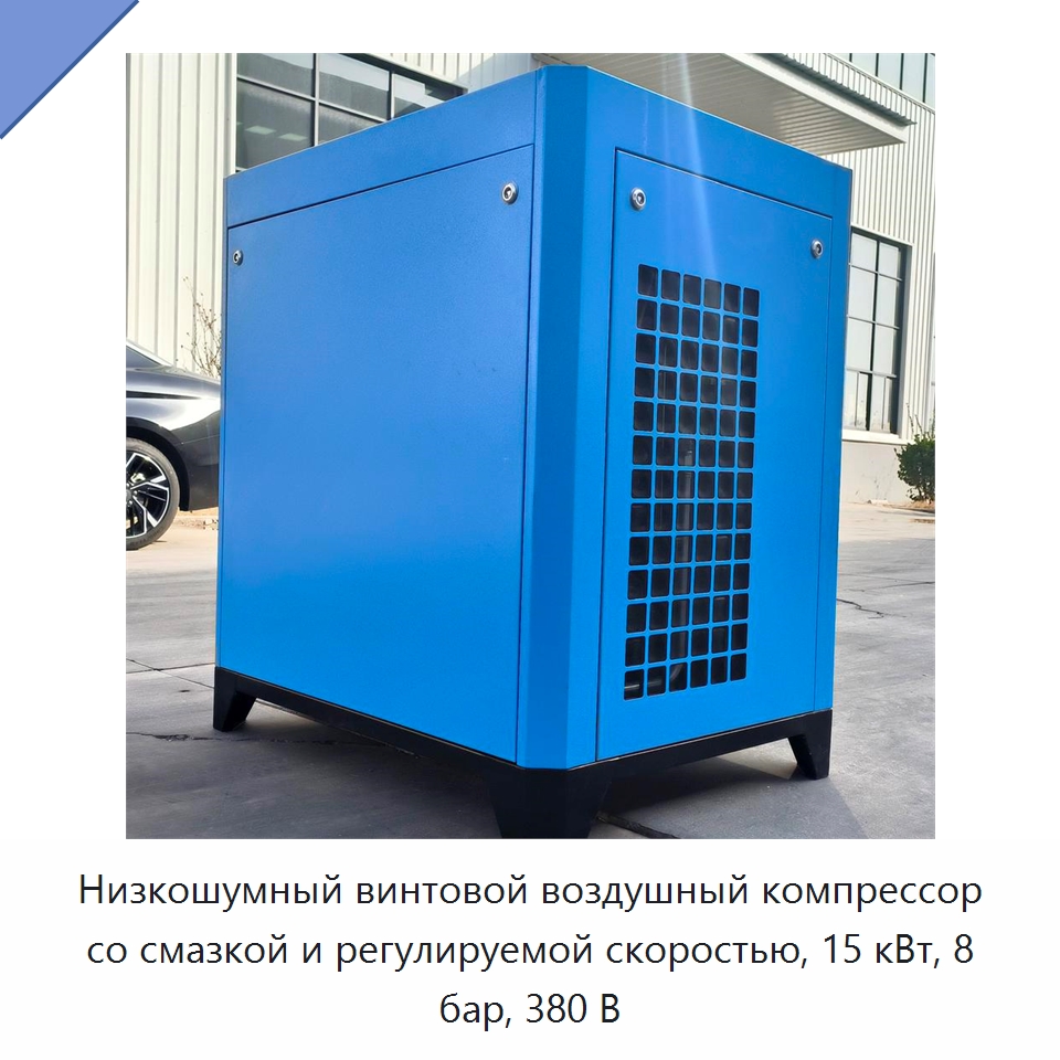 Низкошумный винтовой воздушный компрессор со смазкой и регулируемой скоростью, 15 кВт, 8 бар, 380 В