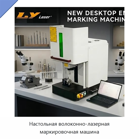 Настольная волоконно-лазерная маркировочная машина