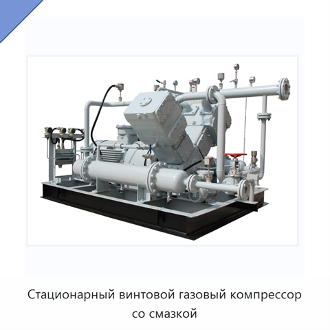 Стационарный винтовой газовый компрессор со смазкой