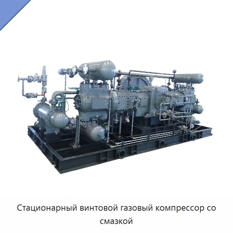 Стационарный винтовой газовый компрессор со смазкой